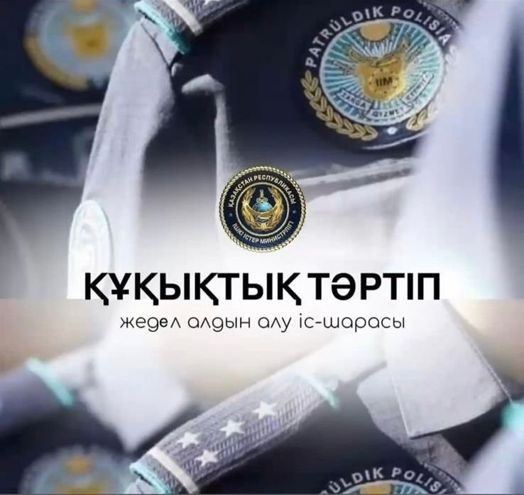 "Құқықтық тәртіп" жедел-профилактикалық іс-шарасы өтуде