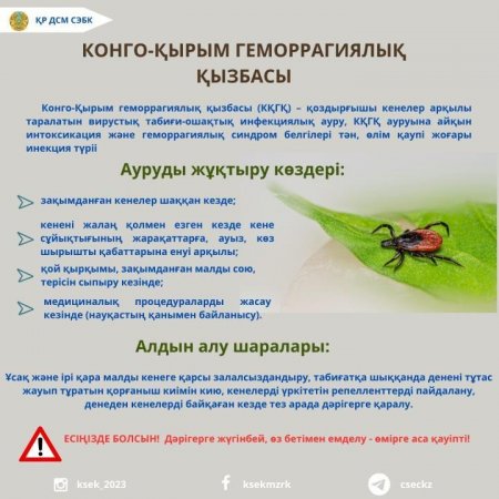 Кенеге қарсы залалсыздандыру жұмыстарының басталғандығын ескертеміз!