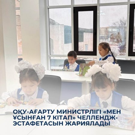 Оқу-ағарту министрлігі «Мен ұсынған 7 кітап» челлендж-эстафетасын жариялады