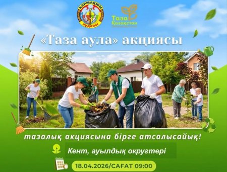 ҚҰРМЕТТІ АУДАН ТҰРҒЫНДАРЫ!