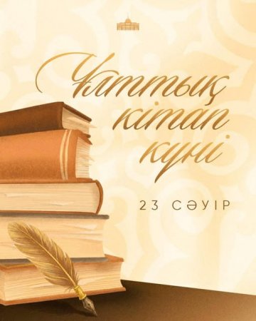 Мемлекет басшысы отандастарымызды Ұлттық кітап күнімен құттықтады