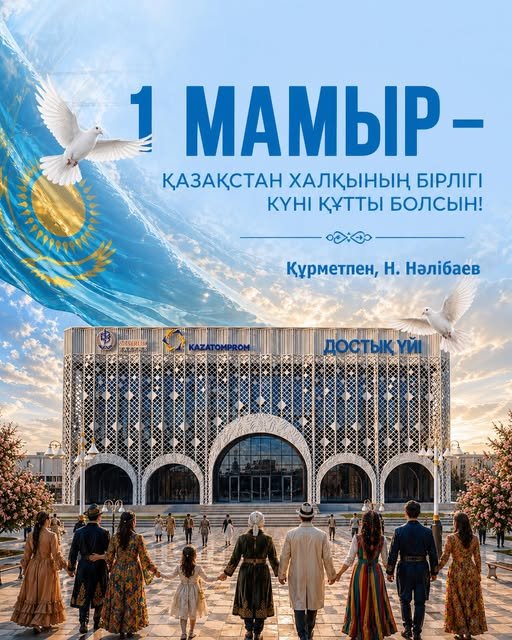 Облыс әкімі Нұрлыбек Нәлібаевтың 1 мамыр  – Қазақстан халқының бірлігі күнімен құттықтауы
