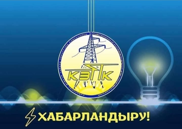 Электр энергиясына шектеу болады