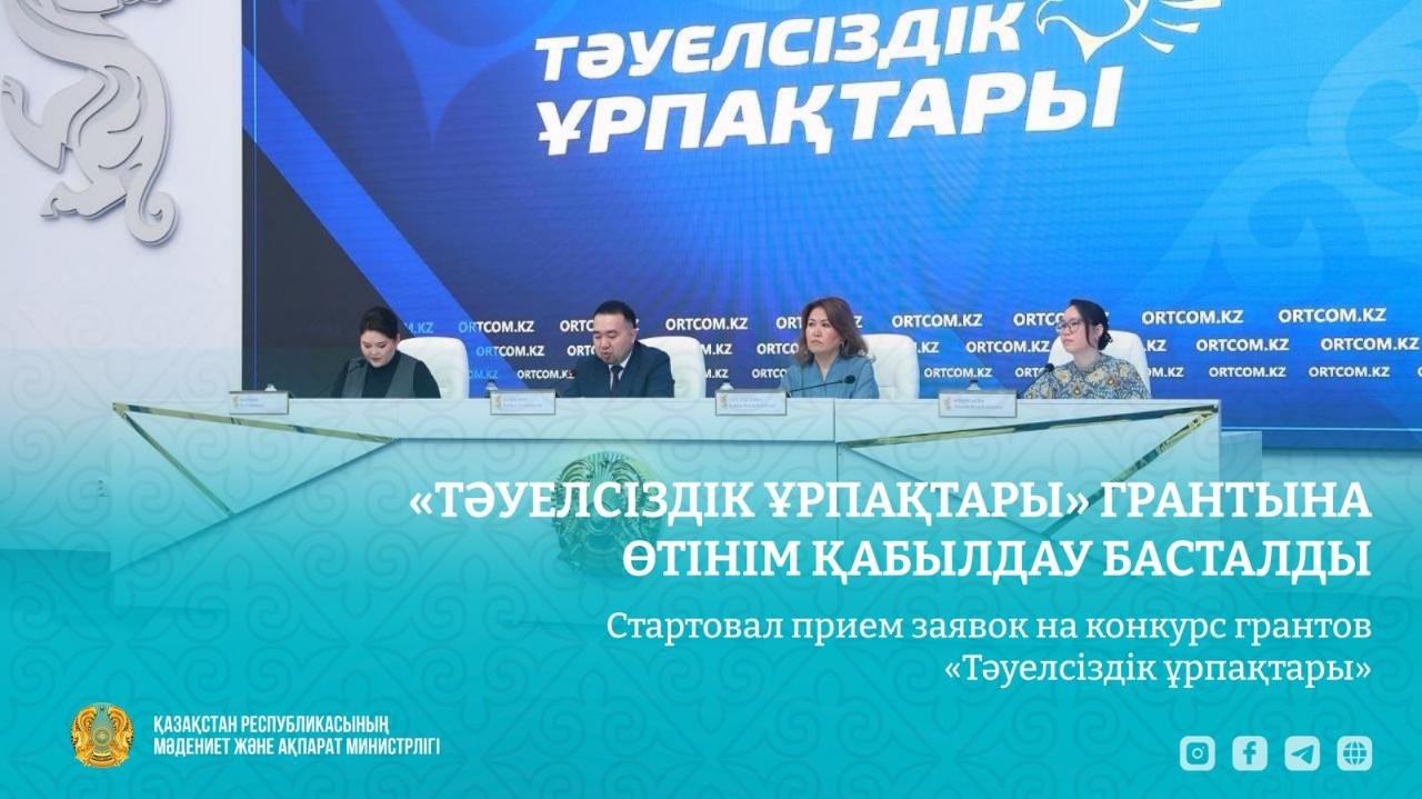 "Тәуелсіздік ұрпақтары" грантына өтінім қабылдау басталды