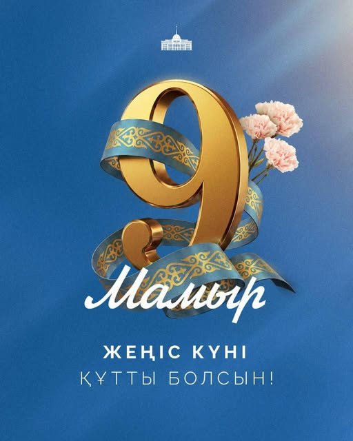 Мемлекет басшысы Қасым-Жомарт Тоқаевтың Жеңіс күнімен құттықтауы