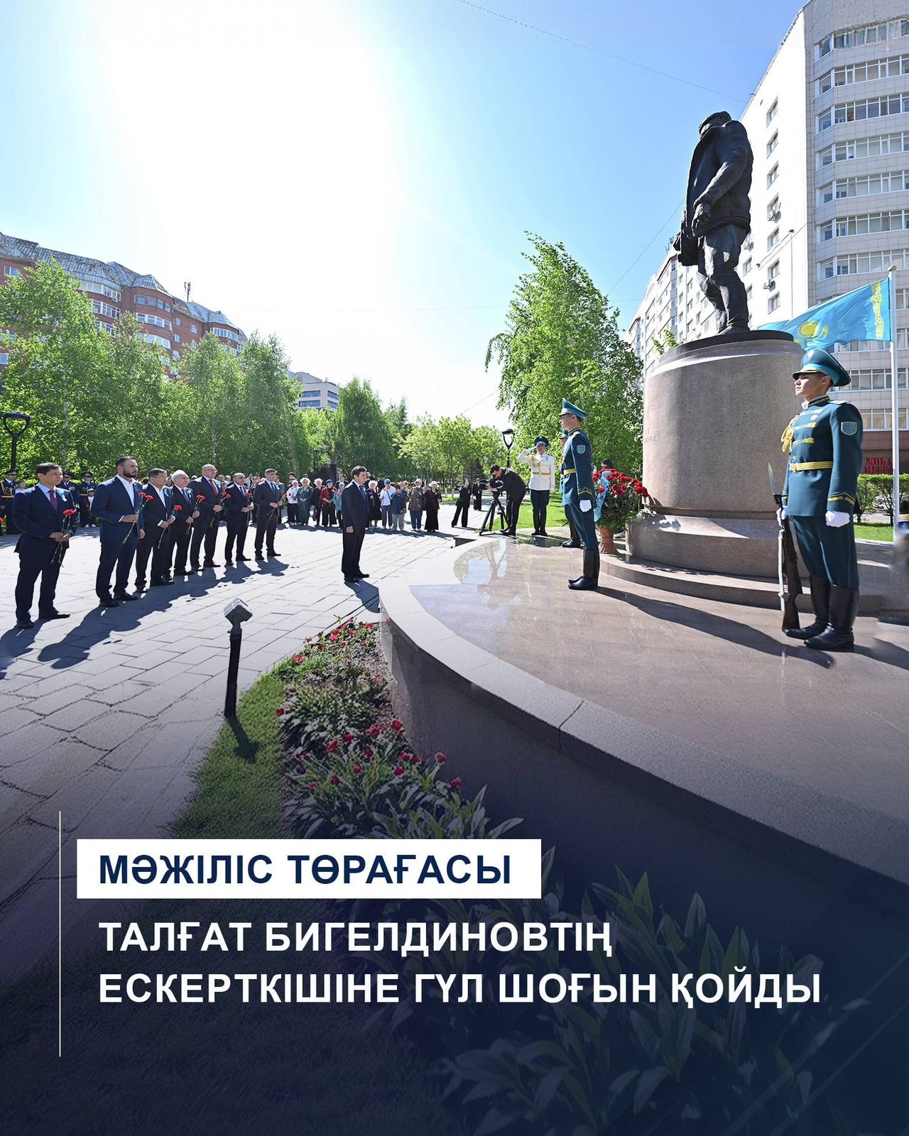Мәжіліс төрағасы Талғат Бигелдиновтің ескерткішіне гүл шоғын қойды