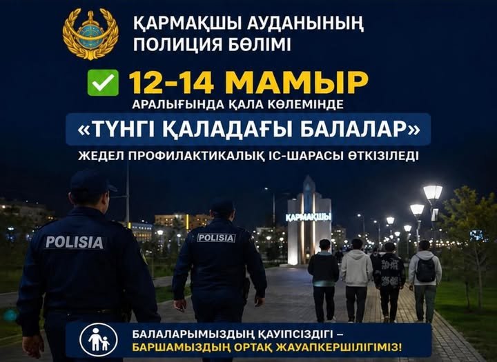 «Түнгі қаладағы балалар» жедел-профилактикалық іс-шарасы
