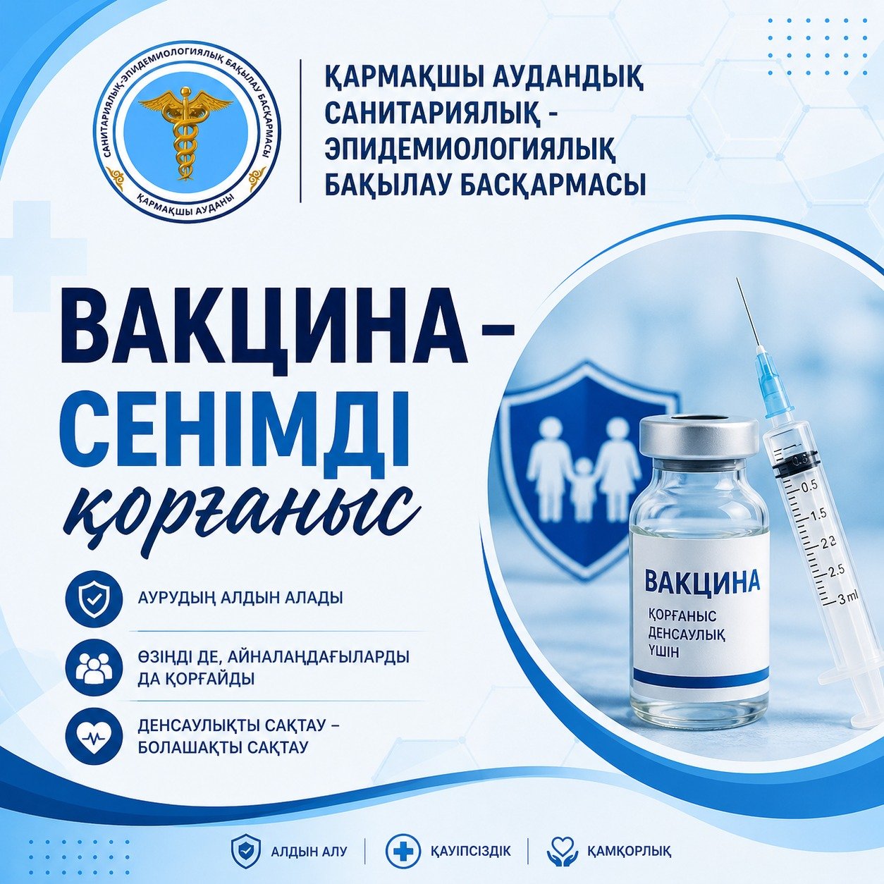 Вакцина – сенімді қорғаныс
