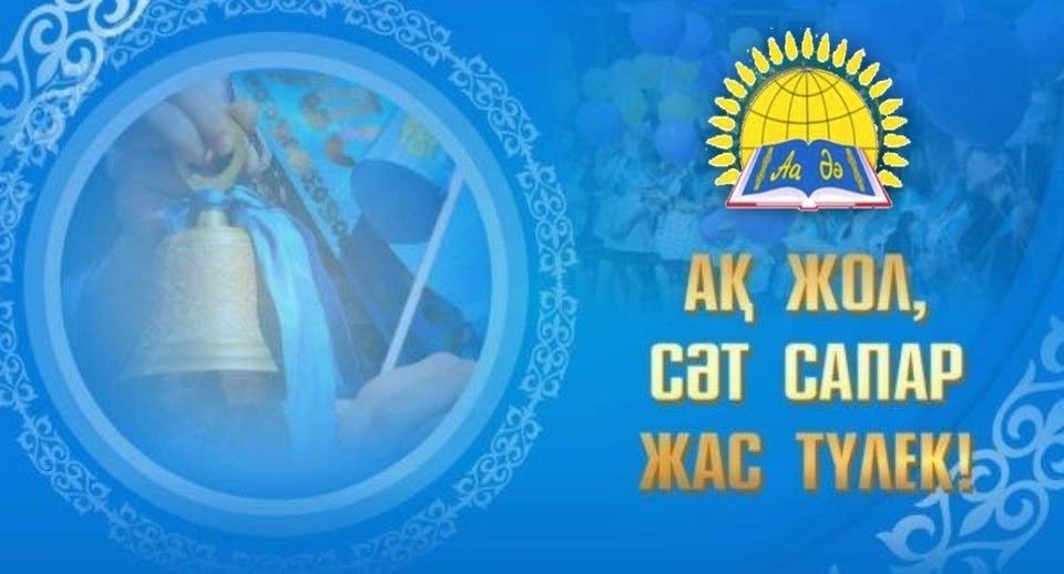 Түлекке тілек: Біліммен биікке қадам