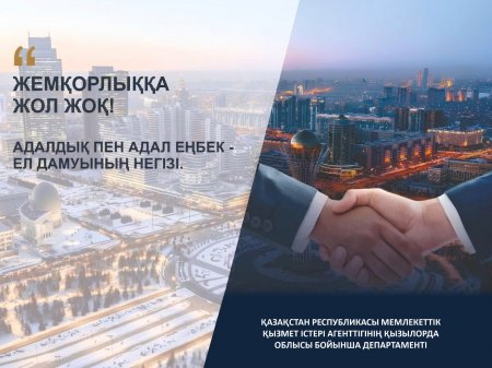 Сыбайлас жемқорлыққа төзбеушілік мәдениетін қалыптастыру – қоғамның басты құндылығы