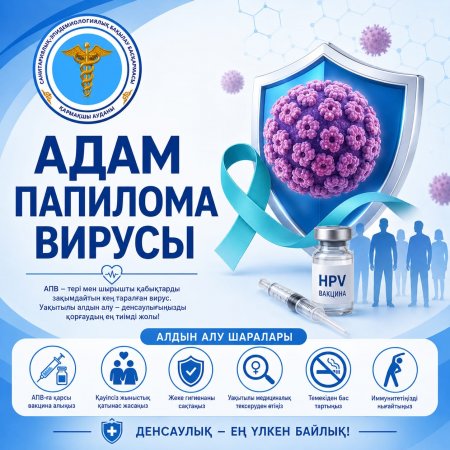 Адам папиллома вирусының (АПВ) алдын алу – денсаулықты қорғаудың маңызды қадамы