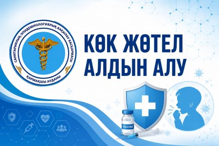 Көкжөтелдің алдын алу