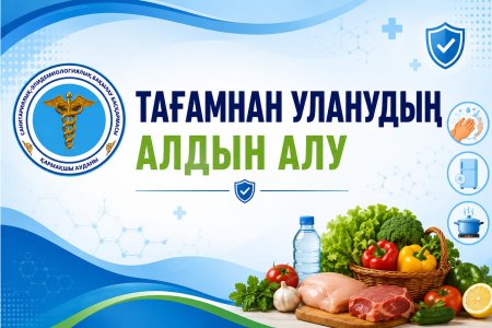 Тағамнан уланудың алдын алу