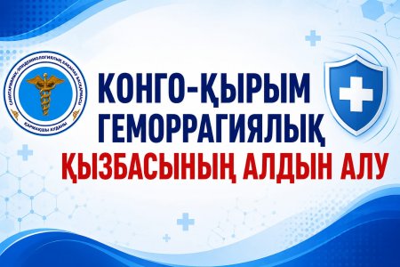 Конго-Қырым геморрагиялық қызбасының алдын алу