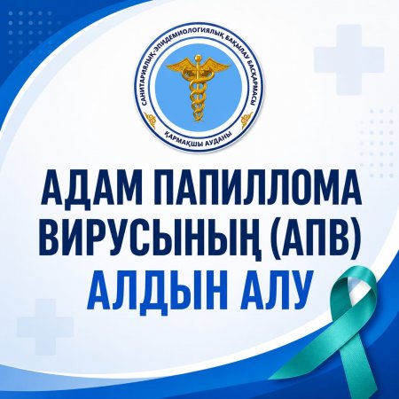 АДАМ ПАПИЛЛОМА ВИРУСЫНЫҢ (АПВ) АЛДЫН АЛУ