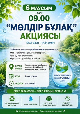 «Мөлдір бұлақ» экологиялық акциясы