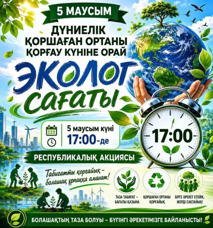 «Экологиялық сағат» іс-шарасы өткізіледі