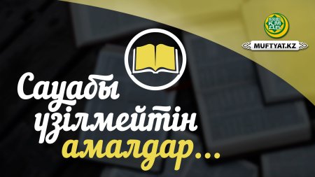 САУАП ҮЗІЛМЕЙТІН ИГІ АМАЛ