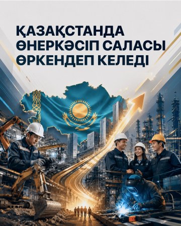 Қазақстан өнеркәсіптік әлеуетін арттыруда: жаңа зауыттар, энергетика және өңірлерге инвестициялар