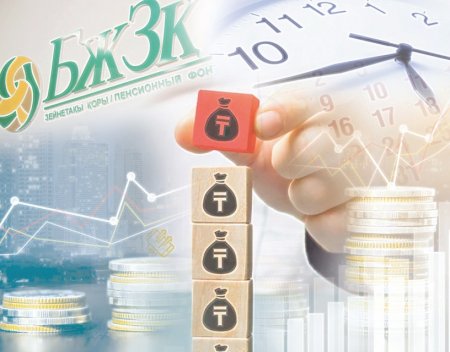 Зейнетақы жүйесіндегі өзгеріс – келешектің қамы