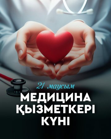 Мемлекет басшысы Медицина қызметкерлерін кәсіби мерекелерімен құттықтады
