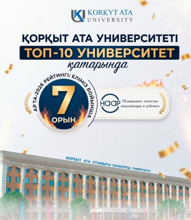 ҚОРҚЫТ АТА УНИВЕРСИТЕТІ ҮЗДІК ОНДЫҚТА