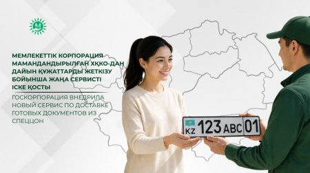 Мемлекеттік корпорация мамандандырылған ХҚКО-дан дайын құжаттарды жеткізу бойынша жаңа сервисті іске қосты