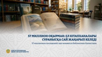 57 миллион оқырман: Ел кітапханалары сұранысқа сай жаңарып келеді