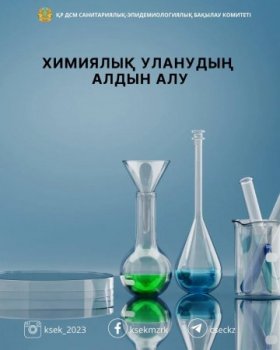 Химиялық уланудың алдын алу