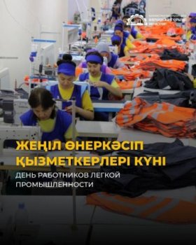 Жеңіл өнеркәсіпті цифрландыру және отандық тауар өндірушілерді қолдау