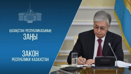 Рақымшылық жасау қоғамға қауіптөндірмейтін адамдарға ғана қолданылады – Президент заңға қол қойды