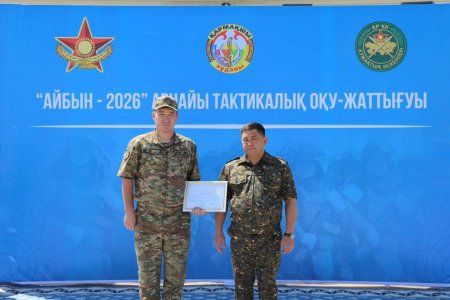 «АЙБЫН – 2026» ОҚУ-ЖАТТЫҒУЫ ҚОРЫТЫНДЫЛАНДЫ