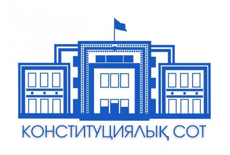 Конституциялық Сот бірқатар лауазымды тұлғаларды қайта тағайындауға қатысты норманы қолдану тәртібін түсіндірді