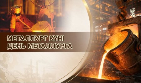 Қазақстандық металлургтер кәсіби мерекелерін атап өтуде