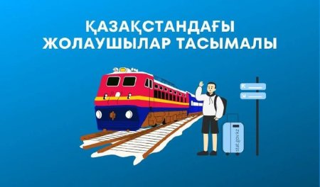 Қазақстанда жүк және жолаушылар тасымалының көлемі артты