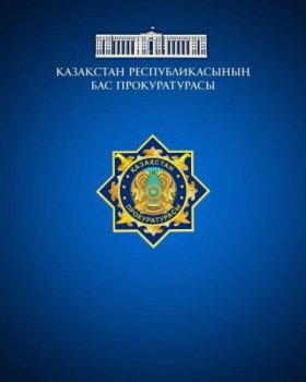 Қазақстан Республикасының «Прокуратура туралы» Конституциялық заңының 40-бабының тәртібінде