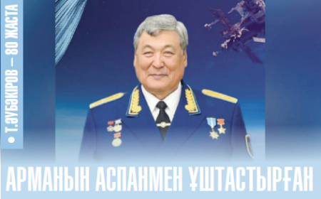 АРМАНЫН АСПАНМЕН ҰШТАСТЫРҒАН