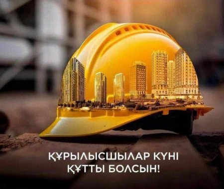 ҚҰРМЕТТІ ҚҰРЫЛЫС САЛАСЫНЫҢ АРДАГЕРЛЕРІ МЕН САЛА МАМАНДАРЫ!