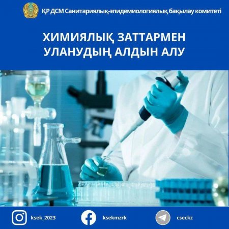 Химиялық уланудың алдын алу – қауіпсіздіктің маңызды шарты