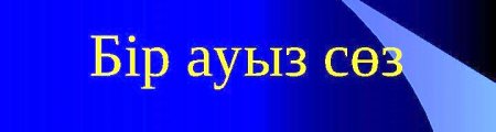 БІР АУЫЗ СӨЗДІҢ САЛМАҒЫ