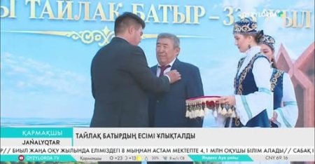 Тайлақ батырдың есімі ұлықталды
