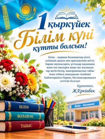 АУДАН БАСШЫСЫ ЖАНДОС ЕРКІНБЕКТІҢ 1 ҚЫРКҮЙЕК - БІЛІМ КҮНІМЕН ҚҰТТЫҚТАУЫ