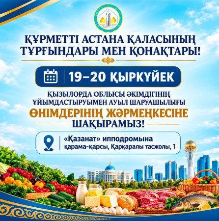 ҚҰРМЕТТІ АСТАНА ҚАЛАСЫНЫҢ ТҰРҒЫНДАРЫ МЕН ҚОНАҚТАРЫ!