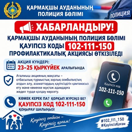 "ҚАУІПСІЗДІК КОДЫ: 102-111-150" профилактикалық акциясы