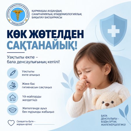 КӨК ЖӨТЕЛДЕН САҚТАНАЙЫҚ!