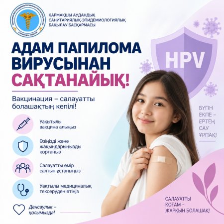 АДАМ ПАПИЛЛОМА ВИРУСЫНАН САҚТАНАЙЫҚ!