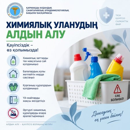 ХИМИЯЛЫҚ УЛАНУДЫҢ АЛДЫН АЛУ