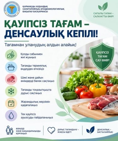 ҚАУІПСІЗ ТАҒАМ – ДЕНСАУЛЫҚ КЕПІЛІ!