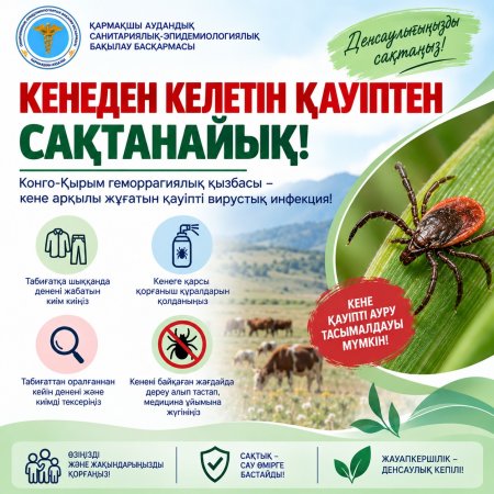 КОНГО-ҚЫРЫМ ГЕМОРРАГИЯЛЫҚ ҚЫЗБАСЫНАН САҚТАНАЙЫҚ!