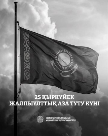 Жалпыұлттық аза тұту күні